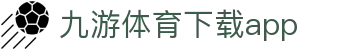 九游体育 (中国)官方网站-app官网入口-JIUYOU SPORTS